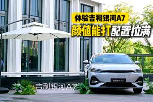 吉利银河A7 超长续航+超低油耗，配置还这么顶？
