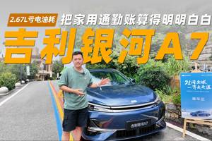 2.67L亏电油耗，银河A7把家用通勤账算得明明白白