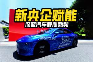 新央企赋能，深蓝汽车开启高质量发展新征程