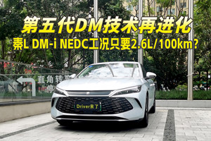 比亚迪第五代DM技术再进化NEDC工况只要2.6L每百公里？