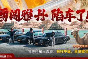 万元古典轿车闹青藏：年过半百、日行千里，盐湖陷车了