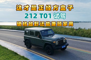 这才是正经方盒子 硬核越野还能兼顾家用 212 T01试驾