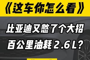 插电混动车型百公里油耗已将至2.6L/100km?