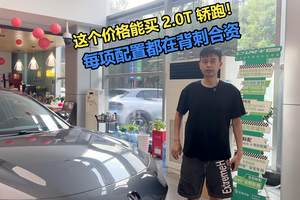 这个价格能买2.0T轿跑！每项配置都在背刺合资
