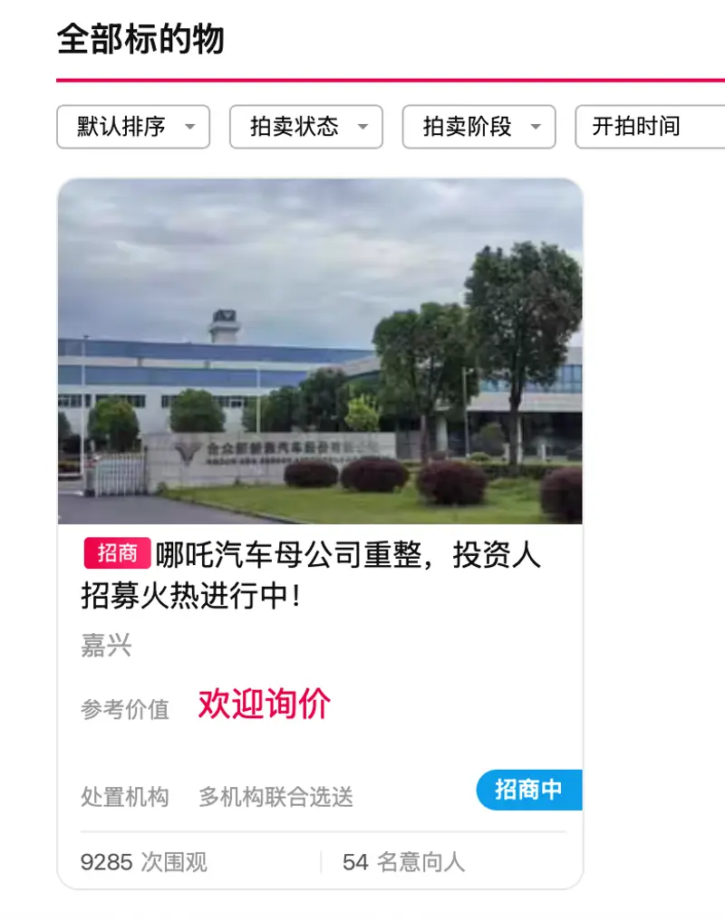 黄了反而更“香”？哪吒汽车招募重整投资人，意向选手超过50位