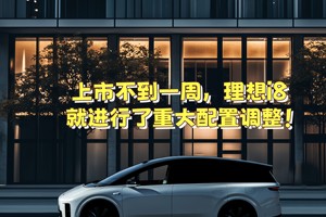 上市不到一周，理想 i8 重大调整！