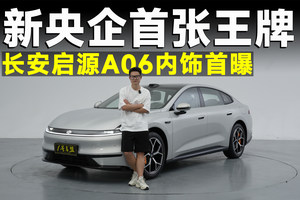 品鉴官丨长安启源A06首曝，友商造家轿，必将致敬它？