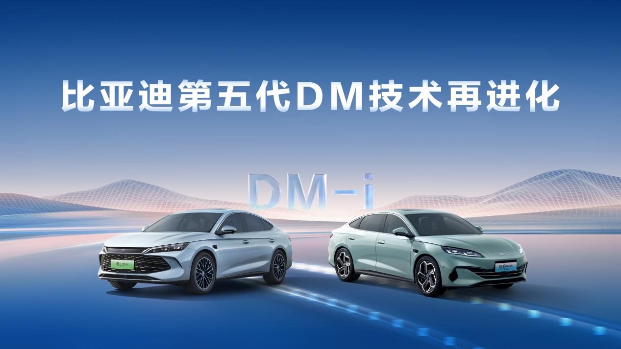 比亚迪第五代DM技术再进化，NEDC百公里亏电油耗刷新至2.6L