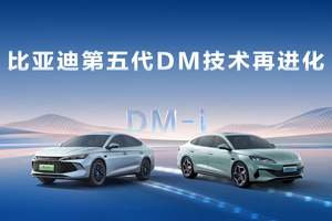 比亚迪第五代 DM 技术进化，油耗再降成车主福音