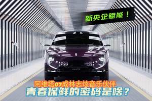 新央企赋能！阿维塔07成林志炫音乐伙伴，青春保鲜的密码是啥？