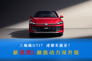 三厢版GTI？新凌渡L颜值动力双升级 成都车展见！