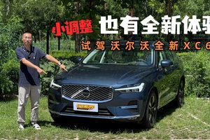 小调整也有全新体验，试驾沃尔沃全新XC60