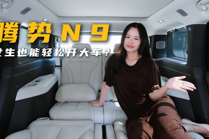 腾势N9成女司机首选？男朋友给不了的安全感，TA都给！