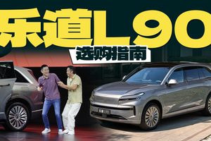 乐道L90 怎么买？MAX版+BaaS最值，价格还有后手？