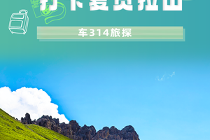 新能源皮卡长安猎手川青藏一万公里巡游： 打卡夏贡拉山
