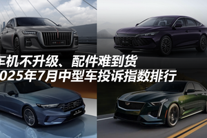 2025年7月中型车投诉指数排行：车机不升级、配件难到货