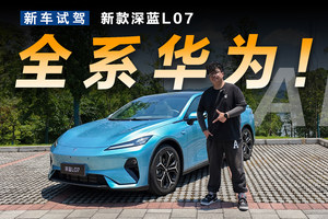 全系普及华为辅助驾驶，新款深蓝L07配置大升级