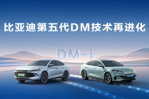 比亚迪官宣第五代DM亏电油耗刷新至2.6L，全球第一