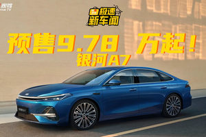 预售价9.78 万起！银河 A7 成超省家轿？