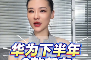 华为下半年6款新车