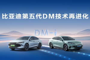 比亚迪第五代DM技术再进化，NEDC百公里亏电油耗刷新至2.6L