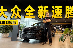 A+级合资标杆现在只要10万了 全新速腾到店信息探访 | KenTV