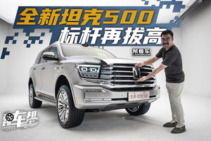 《帮看车》全新坦克500，标杆再拔高