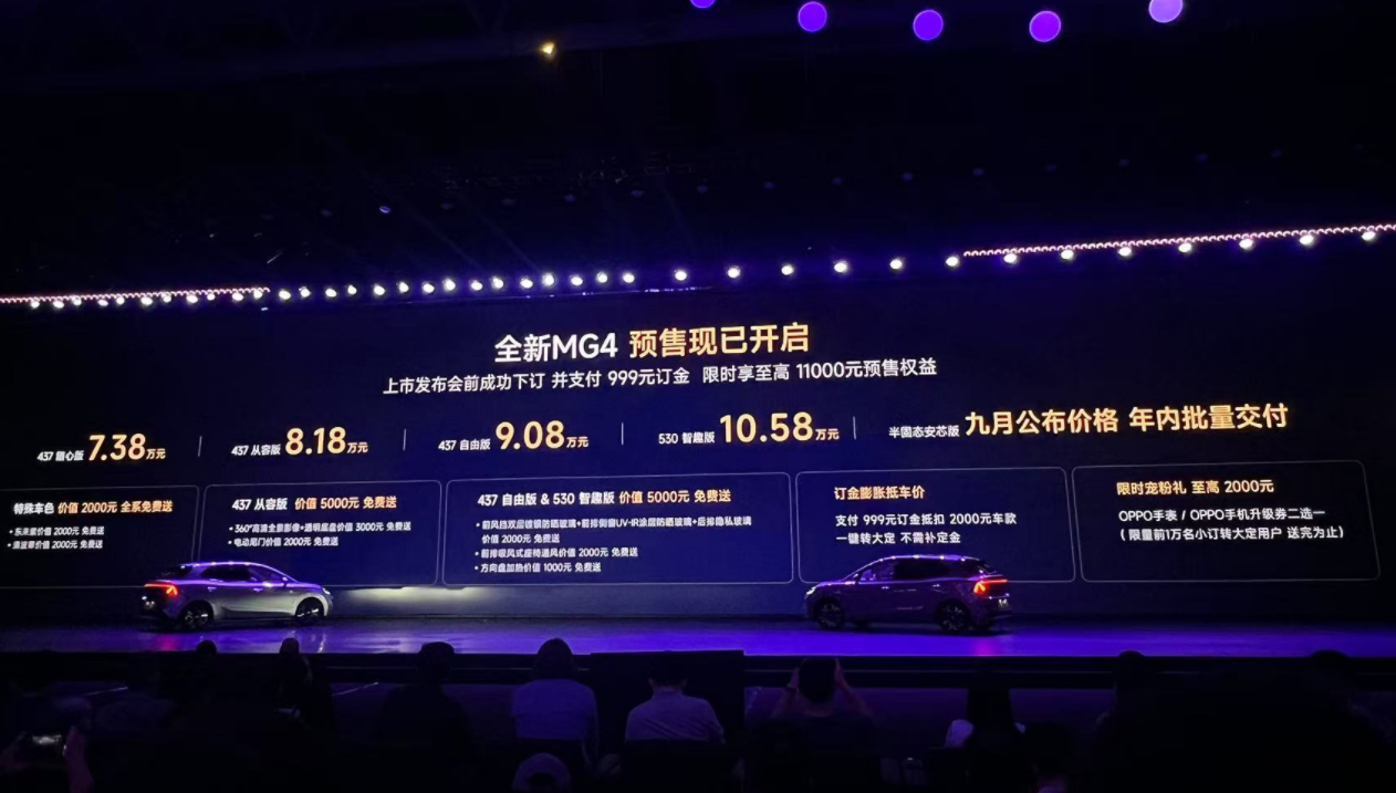 全新MG4预售7.38万元起，MG品牌上手就扔王炸