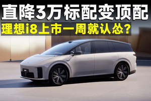 上市7天即优惠，理想i8是真听劝，还是真卖不动？