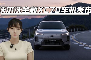 沃尔沃全新XC70车机发布