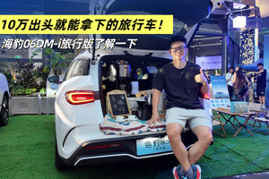 10万出头就能拿下实力不俗的旅行车！体验比亚迪海豹06DM-i旅行版
