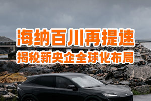 海纳百川再提速：揭秘新央企全球化布局