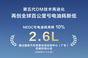 NEDC百公里亏电油耗刷新至2.6L，比亚迪第五代DM技术再进化