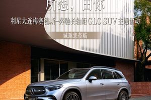 所想，由你—— 利星大连梅赛德斯-奔驰长轴距GLC SUV主题活动招募