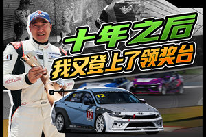 时隔十年，再次站上领奖台