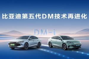 比亚迪第五代DM技术再进化，NEDC百公里亏电油耗刷新至2.6L