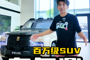 来感受一下仰望U8L鼎世版和你家里的库里南哪个舒服一些