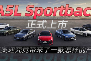 A5L Sportback正式上市，上汽奥迪究竟带来了一款怎样的产品？｜汽势封面