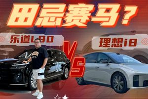 大尺寸SUV的错位对决，理想i8的智慧能不能赢乐道L90的前备箱？