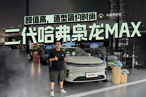 颜值高，造型简约时尚，到店体验二代哈弗枭龙MAX