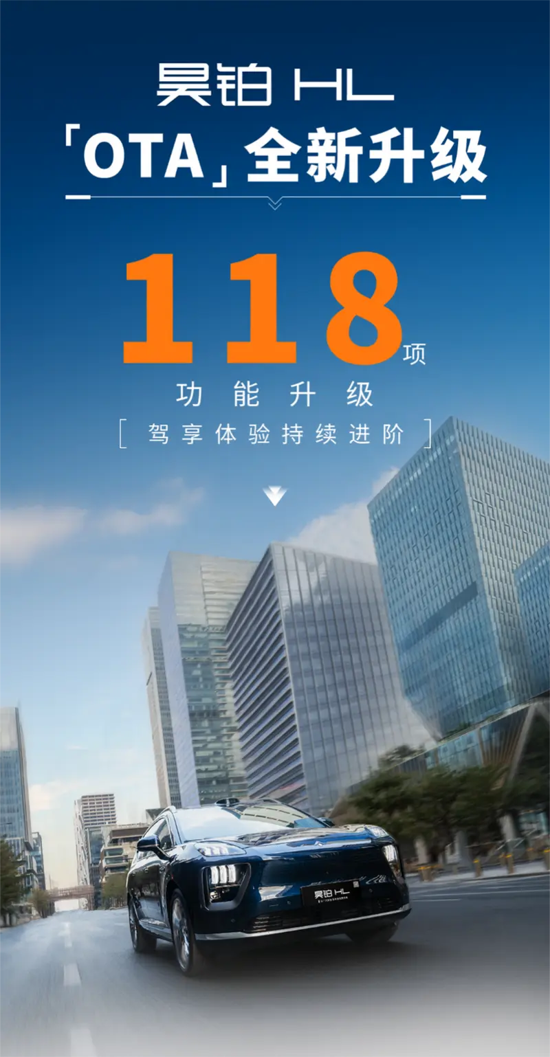 广汽昊铂HL OTA升级118项功能，驾享体验全面升级