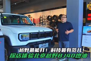 越野最能打！科技最有范儿！探店体验北京越野BJ40燃油
