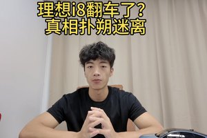 理想i8翻车了？真相扑朔迷离