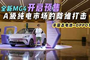 预售7.38万起！A级精致小车来了！全新MG4是你的菜？