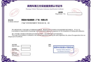 TÜV莱茵五家汽车零部件实验室获比亚迪汽车认可