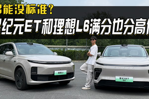 智能没标准？星纪元ET与理想L6，满分也分高低！