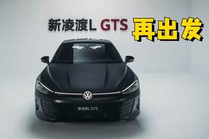新凌渡L再出发，这一次，不止是“第一台德系轿跑”