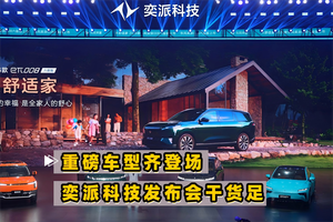 重磅车型齐登场 奕派科技发布会干货满满