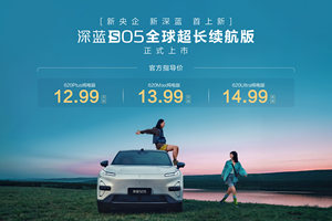 620km只是起点，深蓝S05新版型凭什么敢叫“全球超长续航版”？