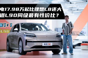 租电17.98万起比理想L8还大！乐道L90同级最有性价比？